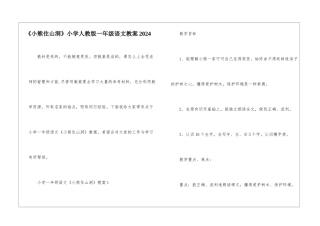 《小熊住山洞》小学人教版一年级语文教案2024