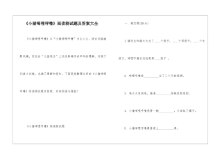 《小猪唏哩呼噜》阅读测试题及答案大全