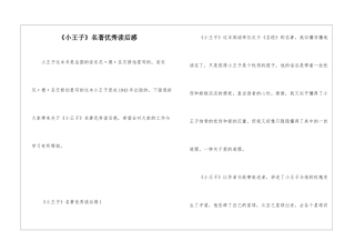 《小王子》名著优秀读后感