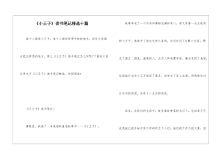 《小王子》读书笔记精选十篇