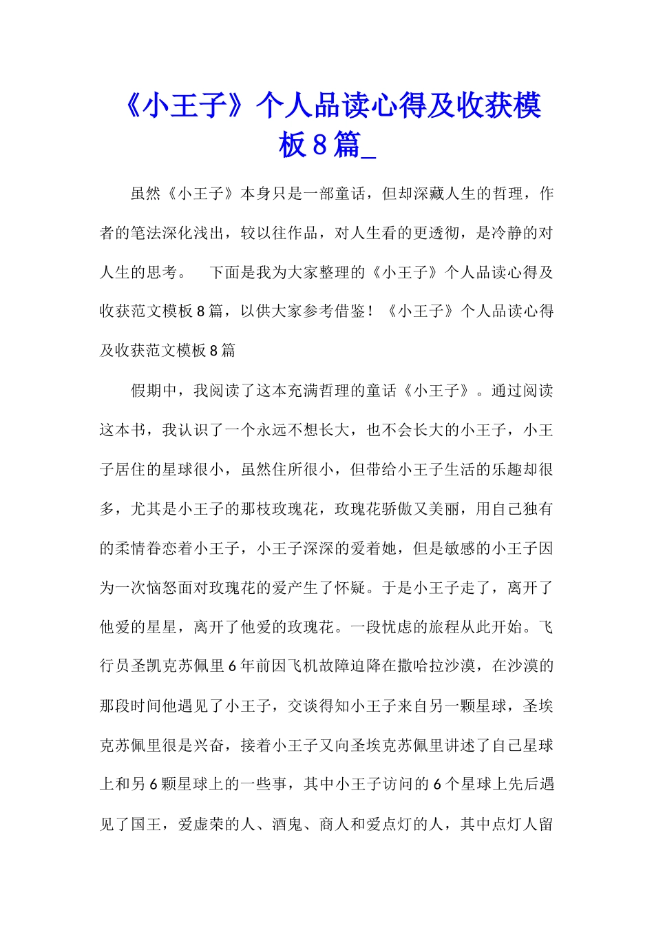 《小王子》个人品读心得及收获模板8篇_第1页