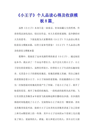 《小王子》个人品读心得及收获模板8篇
