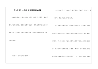 《小王子》小学生优秀读后感13篇