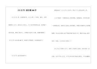 《小王子》读后感300字
