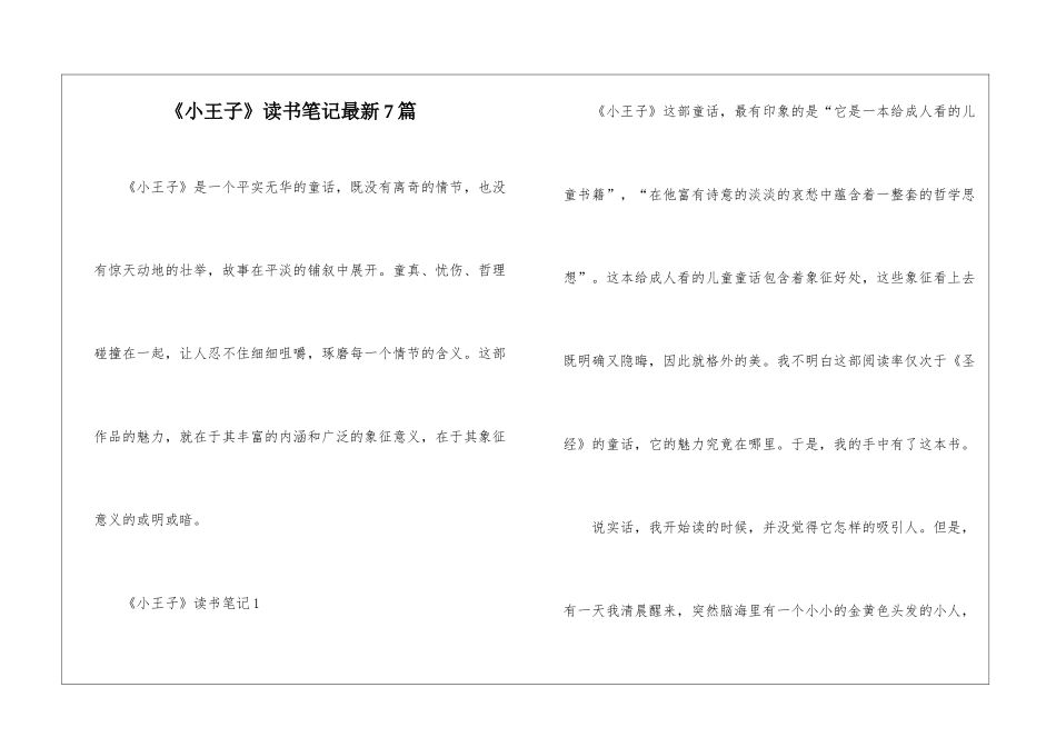 《小王子》读书笔记最新7篇_第1页