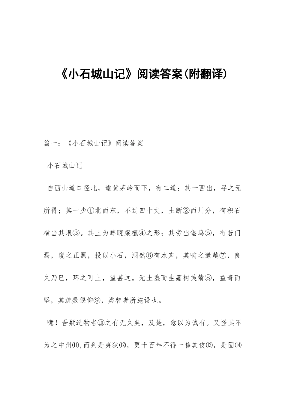 《小石城山记》阅读答案_第1页