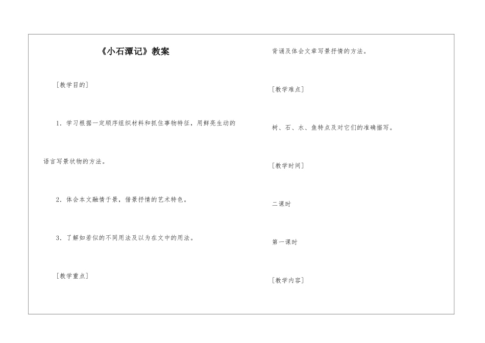 《小石潭记》教案-_第1页
