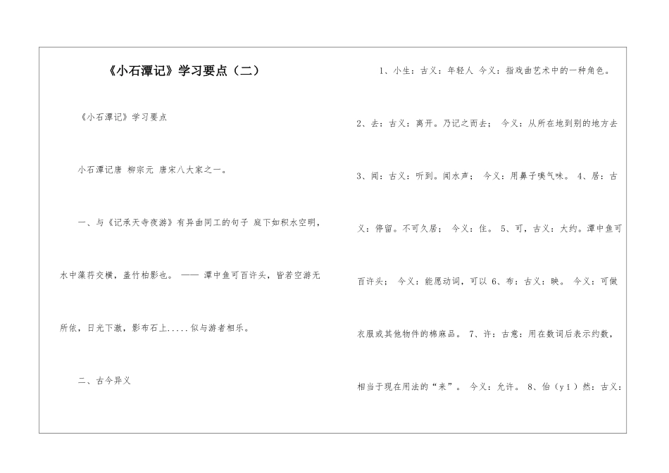 《小石潭记》学习要点-_第1页