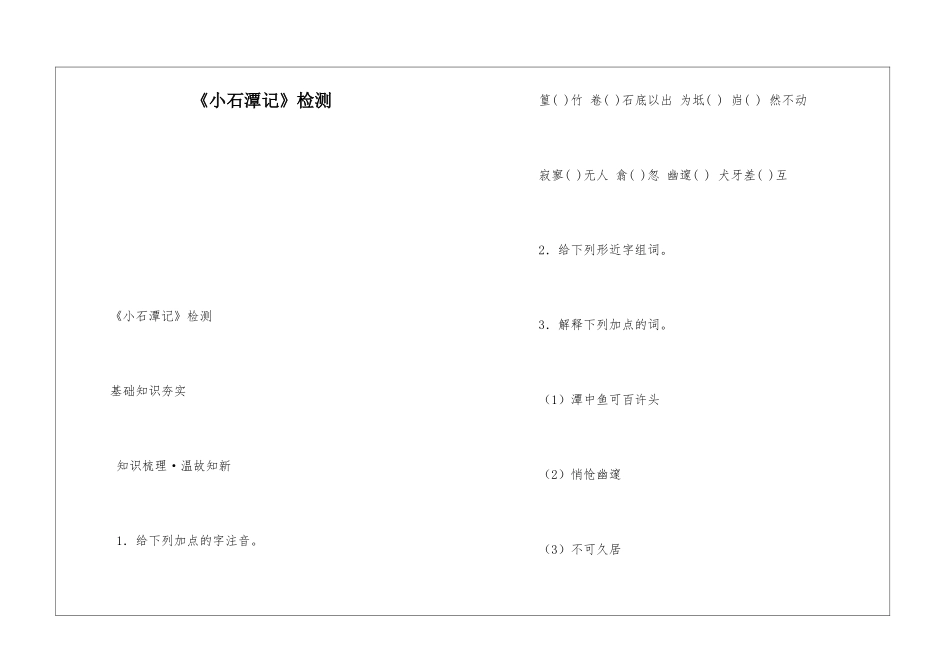《小石潭记》检测-_第1页