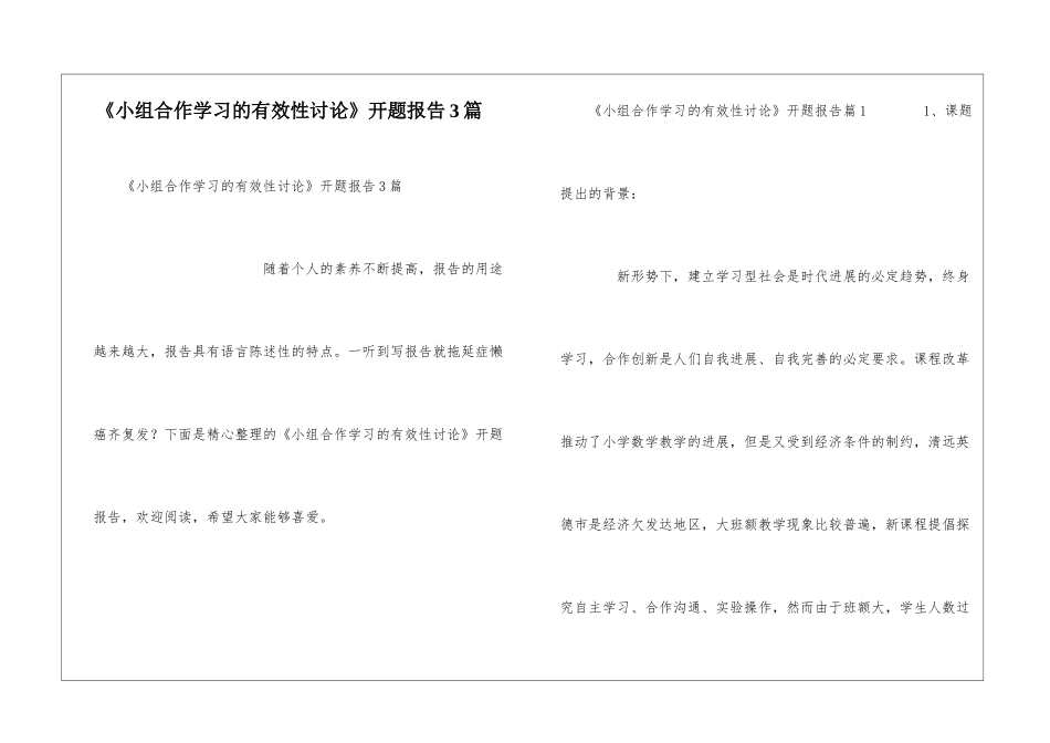 《小组合作学习的有效性研究》开题报告3篇_第1页