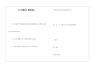 《小石潭记》教学设计-
