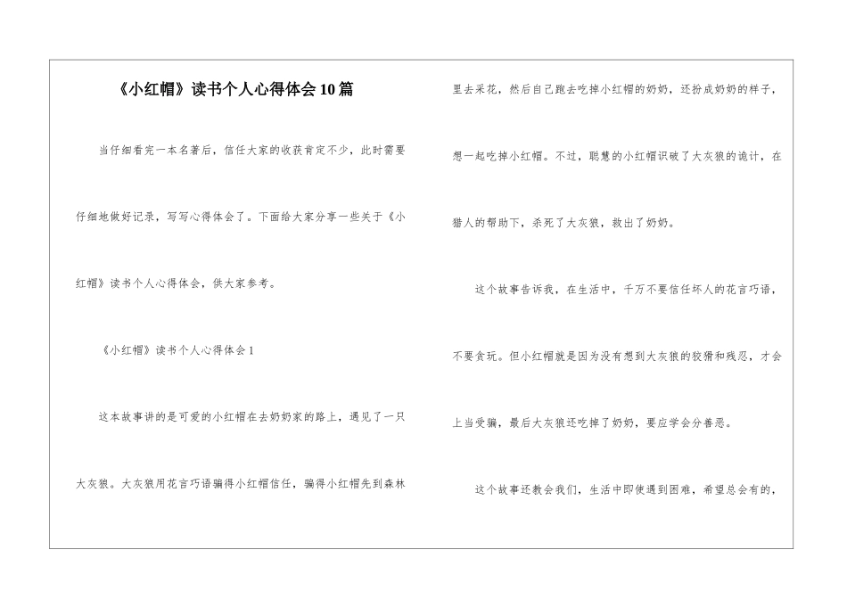 《小红帽》读书个人心得体会10篇_第1页
