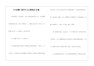 《小红帽》读书个人心得体会10篇