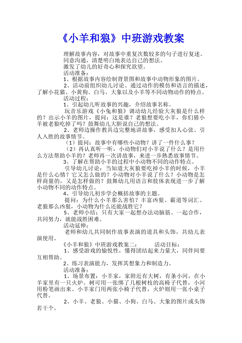 《小羊和狼》中班游戏教案_第1页