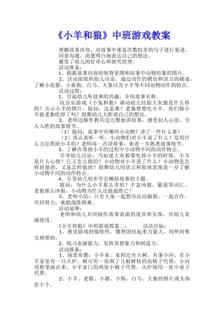 《小羊和狼》中班游戏教案