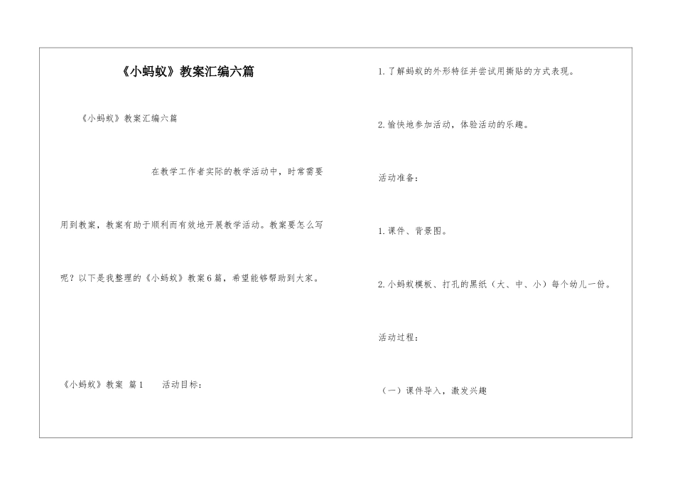 《小蚂蚁》教案汇编六篇_第1页