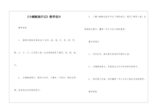 《小蜻蜓旅行记》教学设计-