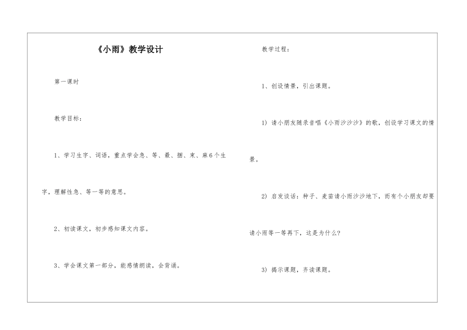 《小雨》教学设计-_第1页