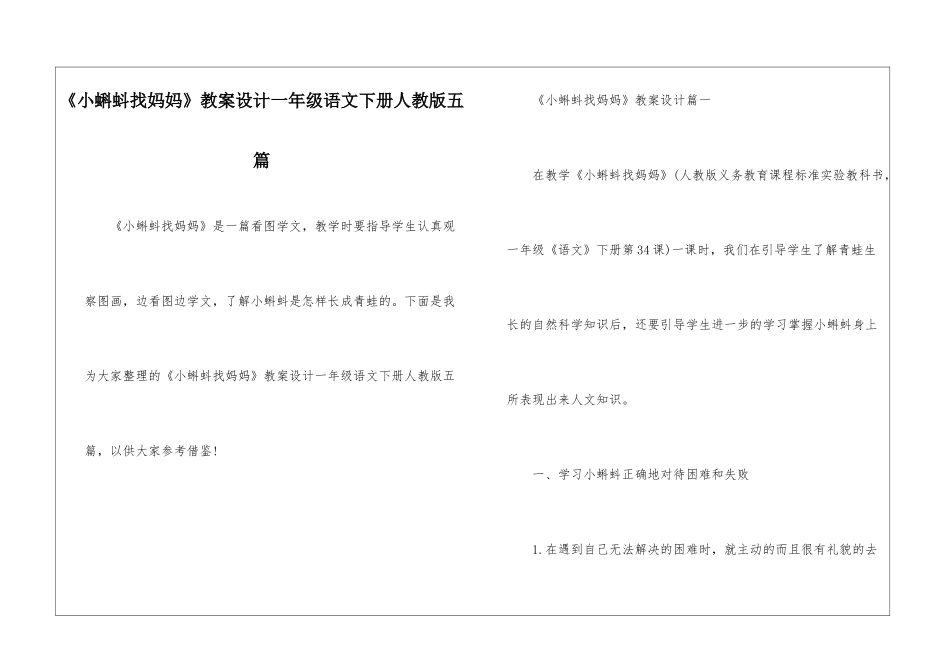 《小蝌蚪找妈妈》教案设计一年级语文下册人教版五篇_第1页