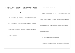 《小蝌蚪找妈妈》教案设计一年级语文下册人教版五篇
