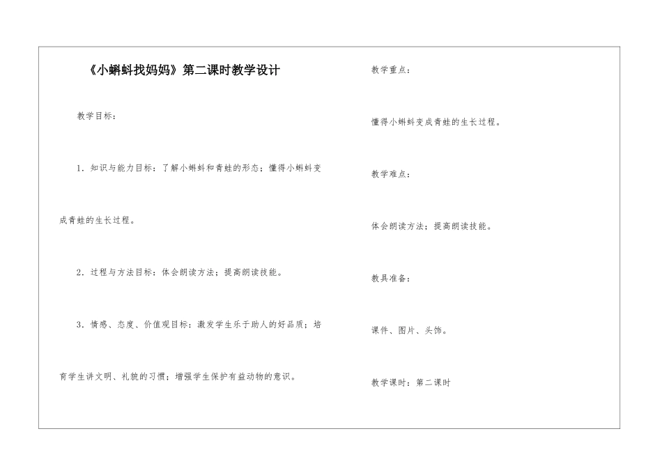 《小蝌蚪找妈妈》第二课时教学设计-_第1页