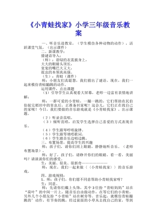 《小青蛙找家》小学三年级音乐教案