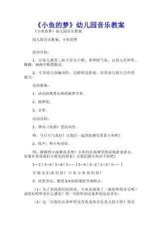 《小鱼的梦》幼儿园音乐教案