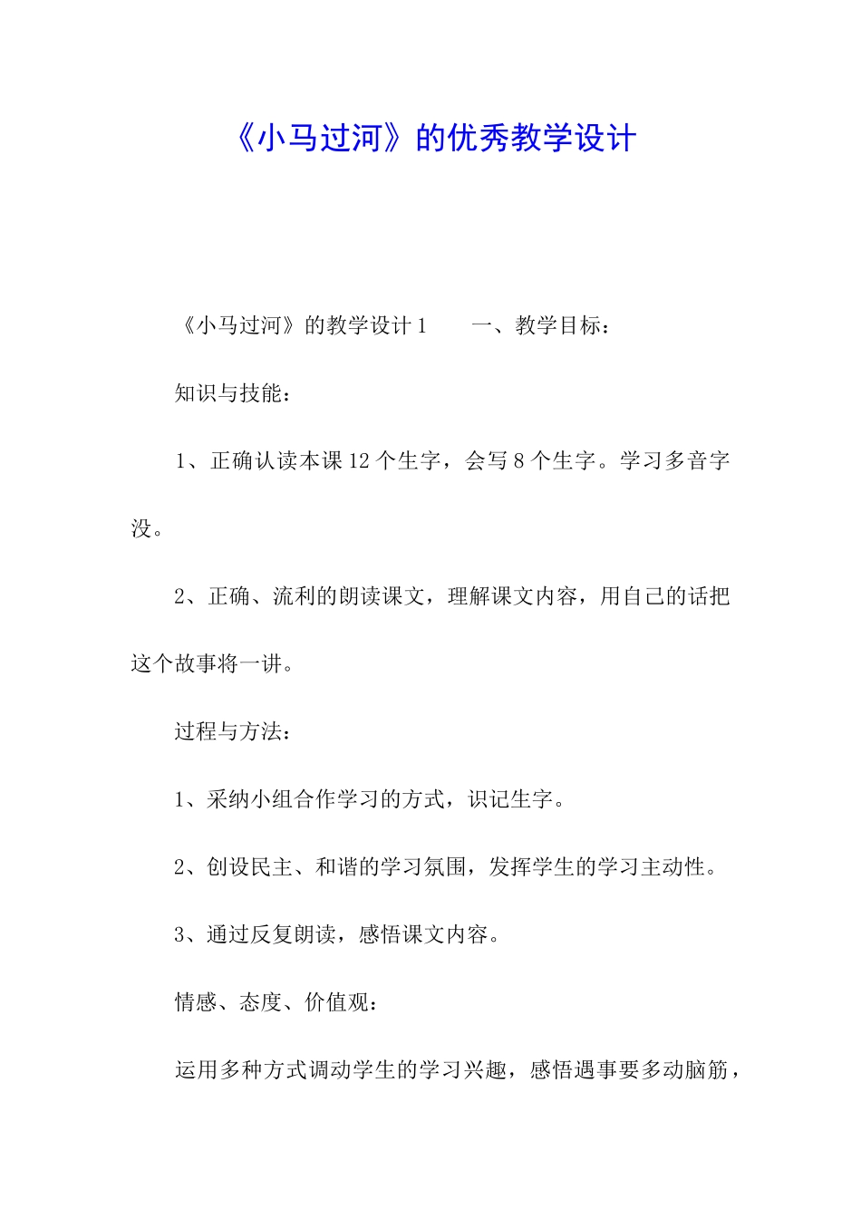 《小马过河》的优秀教学设计_第1页