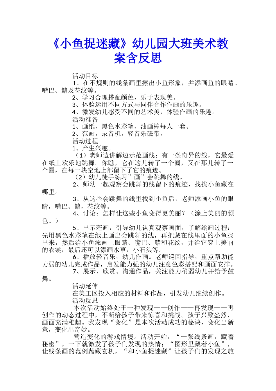 《小鱼捉迷藏》幼儿园大班美术教案含反思_第1页