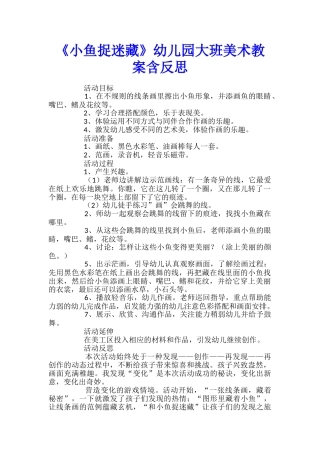 《小鱼捉迷藏》幼儿园大班美术教案含反思