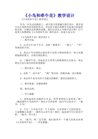 《小鸟和牵牛花》教学设计