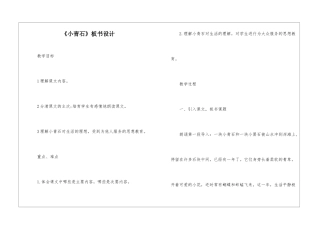 《小青石》板书设计-