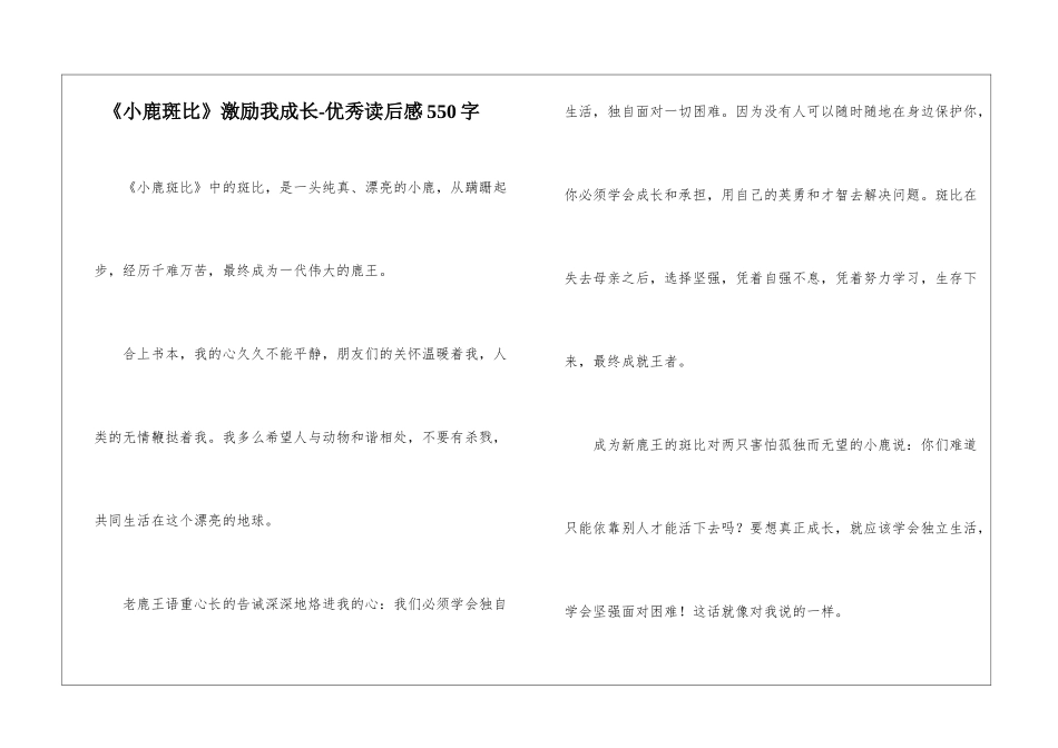 《小鹿斑比》激励我成长-优秀读后感550字_第1页