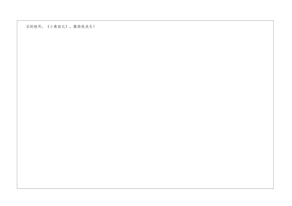 《小鹿斑比》激励我成长-优秀读后感550字_第3页