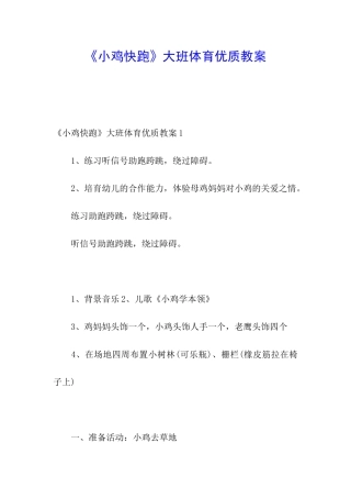 《小鸡快跑》大班体育优质教案