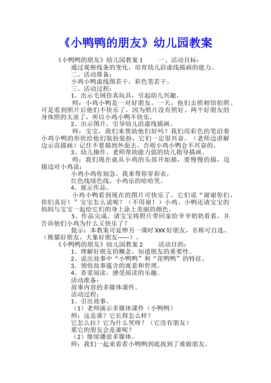 《小鸭鸭的朋友》幼儿园教案_第1页