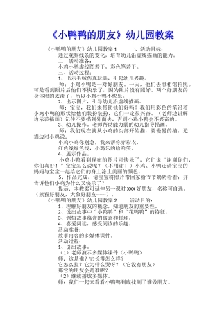《小鸭鸭的朋友》幼儿园教案