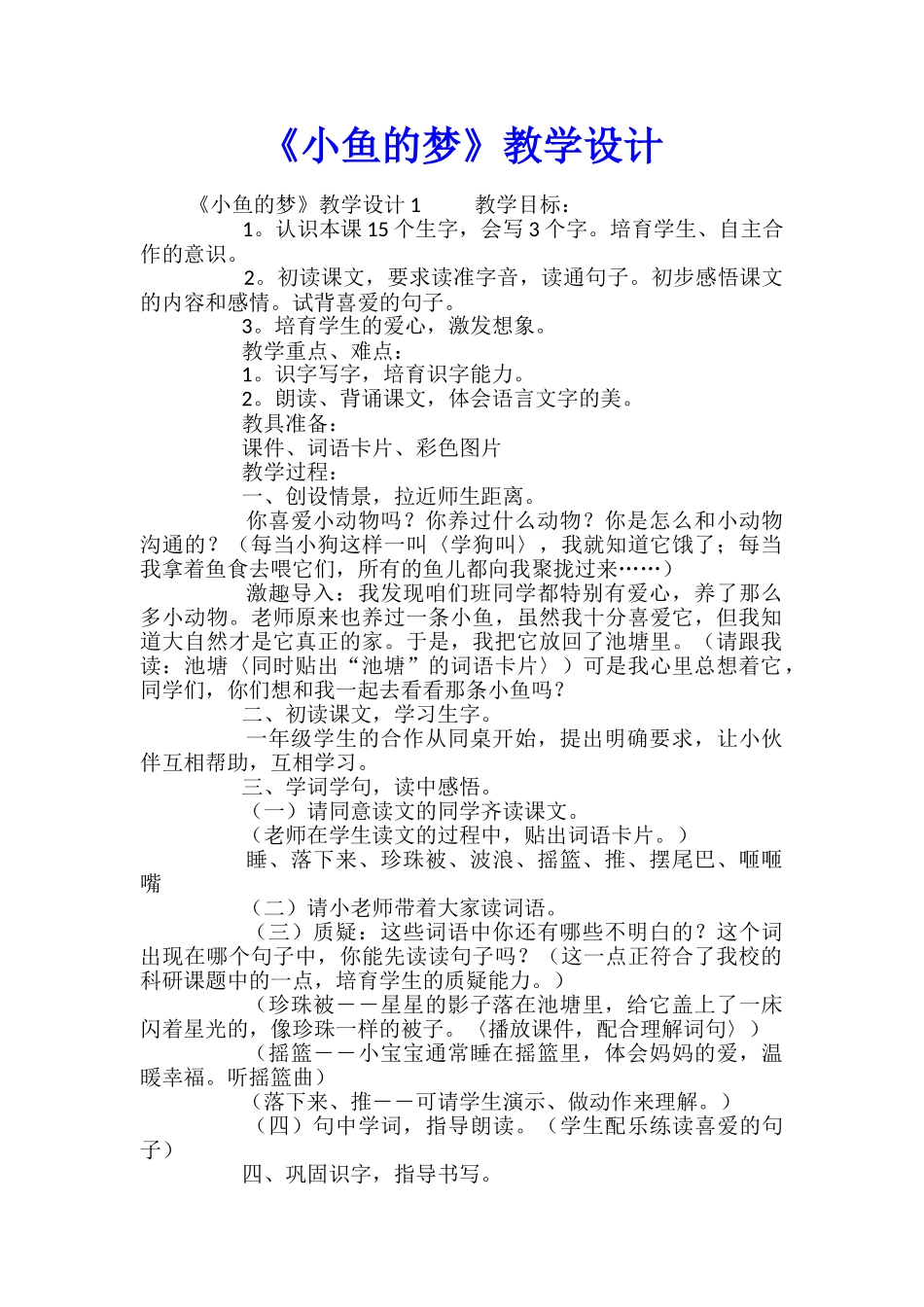 《小鱼的梦》教学设计_第1页
