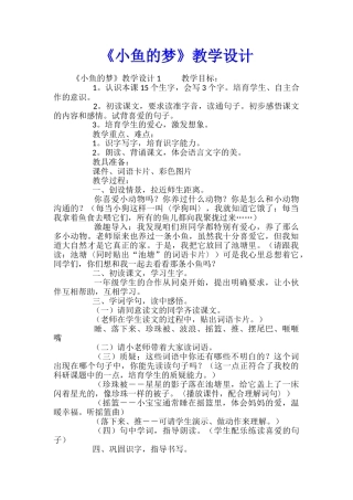 《小鱼的梦》教学设计