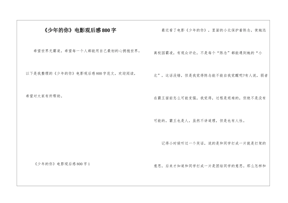 《少年的你》电影观后感800字_第1页