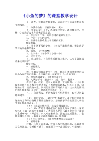 《小鱼的梦》的课堂教学设计