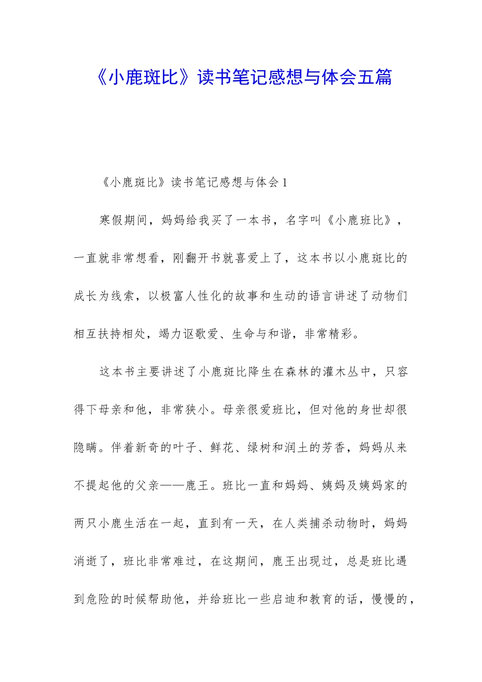 《小鹿斑比》读书笔记感想与体会五篇_第1页