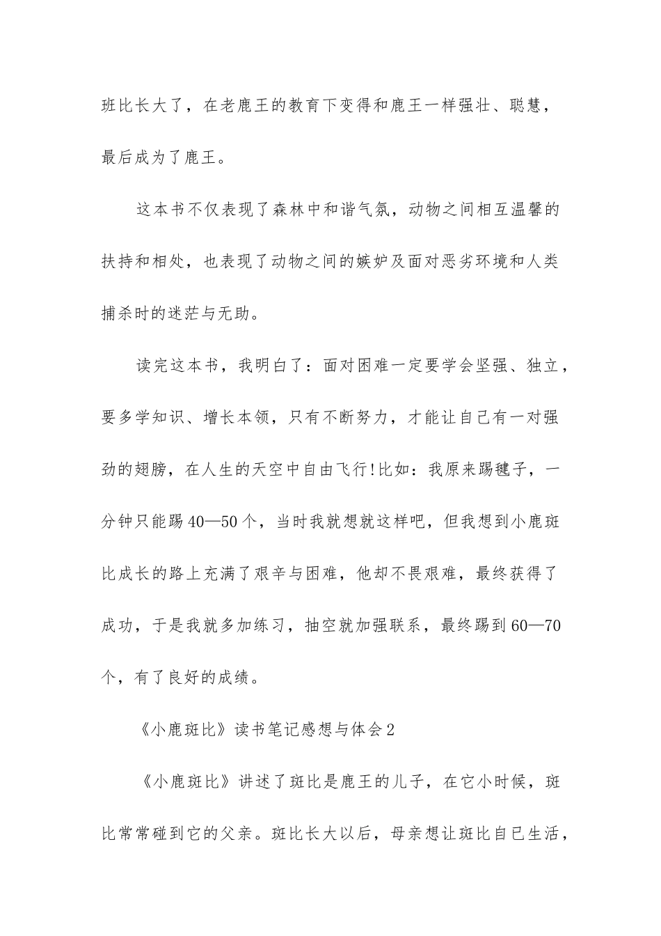 《小鹿斑比》读书笔记感想与体会五篇_第2页