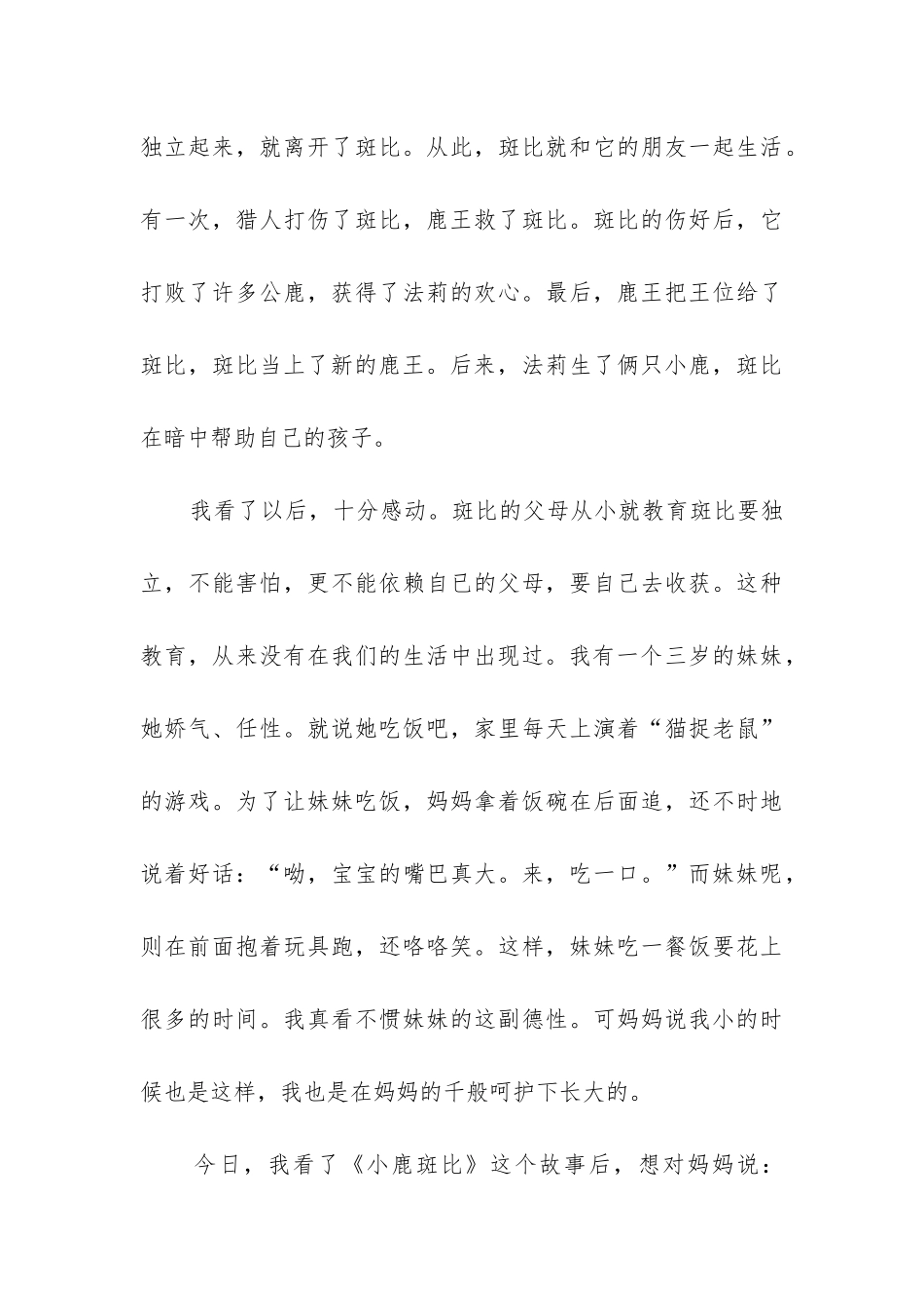 《小鹿斑比》读书笔记感想与体会五篇_第3页