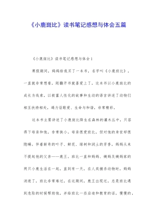 《小鹿斑比》读书笔记感想与体会五篇