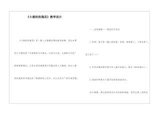 《小鹿的玫瑰花》教学设计-