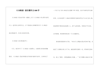 《小麻雀》读后感作文600字