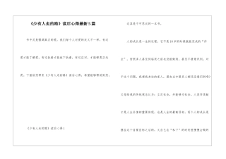 《少有人走的路》读后心得最新5篇