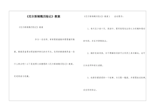 《尼尔斯骑鹅历险记》教案