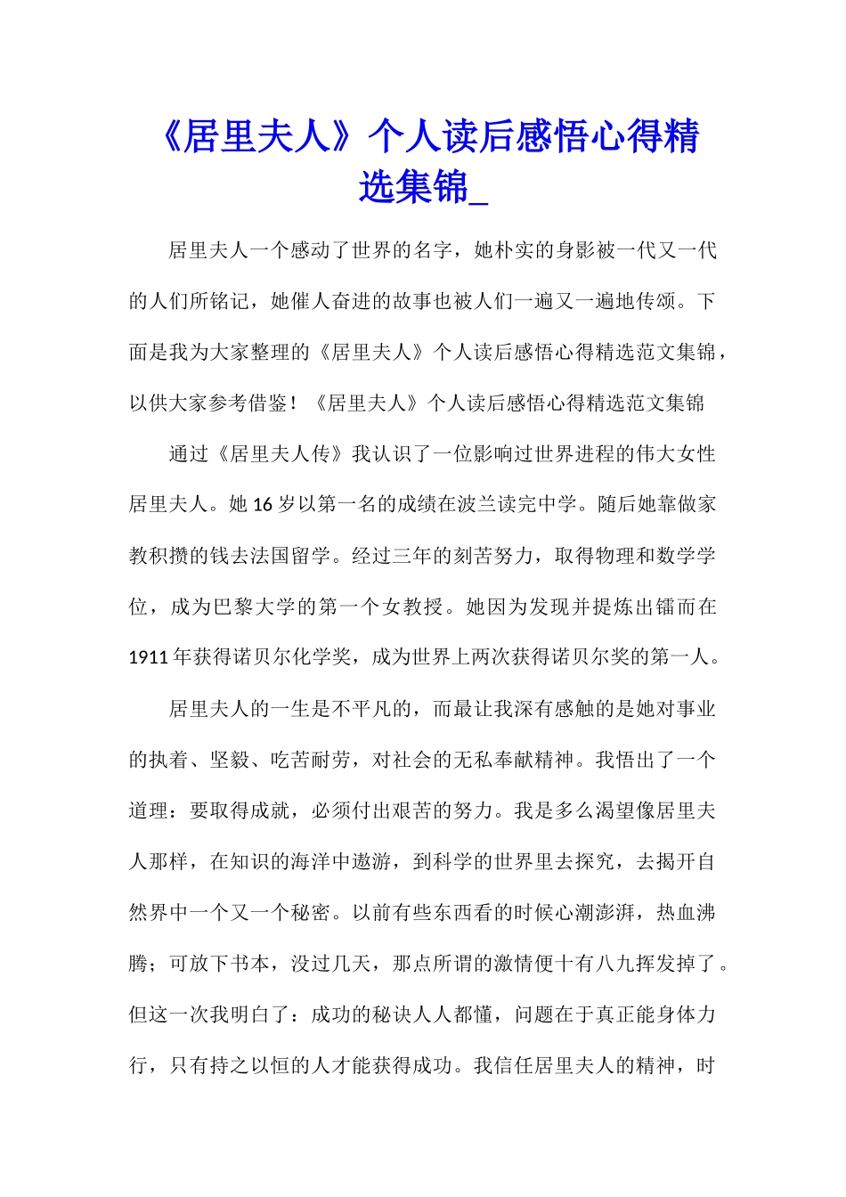 《居里夫人》个人读后感悟心得精选集锦_第1页